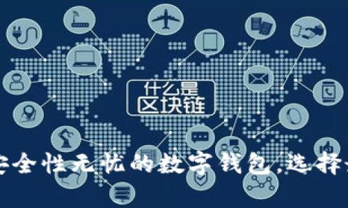 tpWallet：安全性无忧的数字钱包，选择最合适的你！