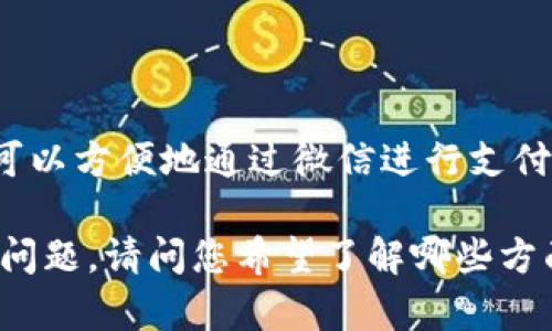 jieguo是的，数字钱包支持微信。许多数字钱包应用程序都已经与微信进行整合，使得用户可以方便地通过微信进行支付和转账。这种整合不仅提升了用户的体验，还方便了线下商家和消费者之间的交易。/jieguo

如果您对数字钱包和微信之间的具体操作感兴趣，我可以为您提供更多的信息或解答相关问题。请问您希望了解哪些方面？