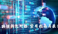 PHP区块链钱包对接：实用指南与最佳实践