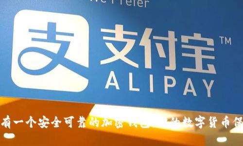 如何拥有一个安全可靠的加密钱包：你的数字货币保护之道