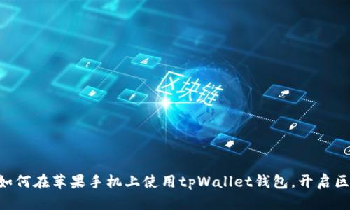 手把手教你如何在苹果手机上使用tpWallet钱包，开启区块链新体验！
