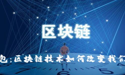探索水滴钱包：区块链技术如何改变我们的财富管理