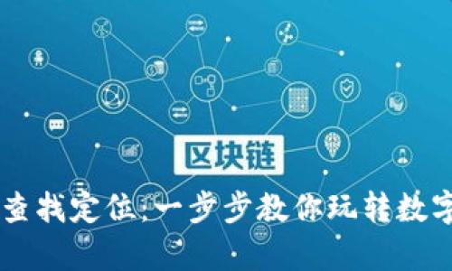 如何用tpWallet精准查找定位：一步步教你玩转数字钱包的地理定位功能