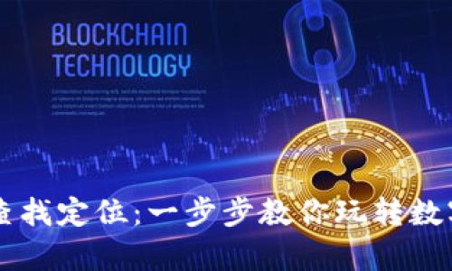如何用tpWallet精准查找定位：一步步教你玩转数字钱包的地理定位功能