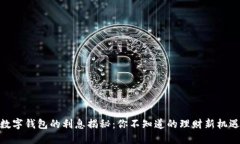 数字钱包的利息揭秘：你不知道的理财新机遇
