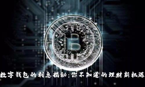 数字钱包的利息揭秘：你不知道的理财新机遇