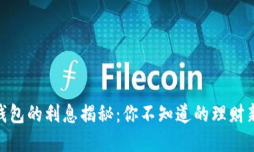 数字钱包的利息揭秘：你不知道的理财新机遇
