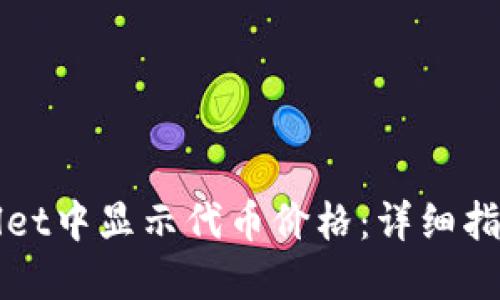 如何在TPWallet中显示代币价格：详细指南与操作技巧