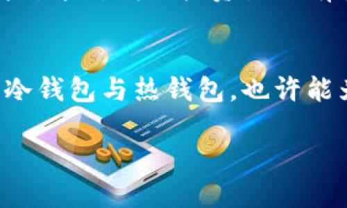 区块链的冷钱包与热钱包：安全与便捷的平衡艺术
关键词：冷钱包, 热钱包, 区块链

引言
随着区块链技术的快速发展，越来越多的人开始关注数字资产的存储方式。在这个领域，冷钱包和热钱包是两个非常重要的概念。它们各自有着不同的优缺点，在选择的时候，用户需要根据自身的需求进行合理的权衡。本文将深入探讨冷钱包与热钱包的定义、作用、安全性以及适用场景，并分享一些我的个人见解和经历，让你在数字资产的管理上事半功倍。

什么是冷钱包和热钱包？
在讨论冷钱包和热钱包之前，我们先来了解一下数字资产的概念。数字资产主要是指以区块链为基础的各种代币和加密货币，比如比特币、以太坊等。为了安全地存储这些数字资产，用户需要选择合适的钱包。

冷钱包（Cold Wallet）是指一种不连接互联网的存储设备。它包括硬件钱包和纸钱包等。通常情况下，冷钱包被认为是最安全的存储方式，因为它们不容易受到黑客攻击。冷钱包适合长时间存放资产的用户，或者那些并不频繁交易的人。

热钱包（Hot Wallet）则是与互联网连接的电子钱包，通常包括桌面钱包、网站钱包和移动应用钱包。热钱包的便捷性使得它们成为日常交易的理想选择，但是由于与互联网连接，安全性相对较低。因此，热钱包适合频繁交易的用户。

冷钱包与热钱包的优缺点

h4冷钱包的优点/h4
冷钱包的最大优势在于安全性。由于它不与互联网连接，黑客无法远程攻击。因此，冷钱包被广泛用作长期存储数字资产的解决方案。此外，冷钱包还可以通过生成私钥来确保资产的控制权，私钥永远不会离开设备，这进一步增加了安全性。

h4冷钱包的缺点/h4
然而，冷钱包的便捷性相对较低，因为用户在需要进行交易时，必须找到物理设备或纸质文件。这对于频繁交易的人来说，可能会造成不便。此外，冷钱包还容易受到物理损坏，丢失或被盗，因此用户需要做好备份。

h4热钱包的优点/h4
热钱包的最大优点在于其便捷性。用户可以随时随地进行交易，只需几步简单的操作，就能完成转账。此外，热钱包通常有较为友好的用户界面和良好的用户体验，这使得即使是不熟悉区块链技术的人也能够轻松上手。

h4热钱包的缺点/h4
热钱包的主要缺点是安全性较低。由于热钱包总是在线，黑客有可能通过恶意软件或钓鱼攻击获取用户的私钥。因此，虽然热钱包适合短期交易，但长期存放大量资产并不是明智的选择。

如何选择适合自己的钱包？
在选择钱包时，我建议用户首先考虑自己的需求。你是长期存放资产，还是频繁交易？如果你的目标是长期投资，冷钱包无疑是更安全的选择。然而，如果你打算频繁进行交易，热钱包则提供了更好的便利性。

同时，了解不同钱包的安全措施也十分重要。例如，即使你选择使用热钱包，也可以采取一些额外的安全措施，比如启用双重认证、定期更改密码等。反之，对于冷钱包，也不能掉以轻心，需定期检查备份，确保其不会受到自然灾害等影响。

个人经历：我对冷钱包和热钱包的看法
回想我刚接触区块链的时候，完全不懂钱包的区别。我一开始选择了一款热钱包，因为觉得使用方便；然而在一次不幸的情况下，由于被诈骗，我损失了一些资产。这让我对热钱包的安全性产生了疑虑。

因此，我开始认真研究冷钱包的相关知识，并购买了一款硬件钱包。刚开始使用时，我感到有些不方便，尤其是在简单的交易时。但随着时间的推移，我意识到冷钱包带来的安全感是热钱包无法比拟的。

为了进一步增强安全性，我还设定了多个备份，并保存在不同的位置。这个过程让我对资产管理产生了更深的理解。在这个过程中，我也学会了如何识别一些潜在的风险，这对我的投资生涯有很大的帮助。可以说，选择合适的钱包不仅仅是资金安全的问题，更是对自己投资知识的一次提升。

结语
总的来说，冷钱包和热钱包各有优缺点，用户在选择时应根据自己的具体需求做出适合的决策。在投资数字资产的过程中，安全始终是放在第一位的，有效地结合使用冷钱包与热钱包，也许能为我们找到一个更安全、便捷的解决方案。

希望通过我的分享，能够帮助到正在探索区块链世界的你，找到适合自己的资产管理方式。每个人的投资旅程都是独特的，选择最适合自己的方式，才能走得更远。
