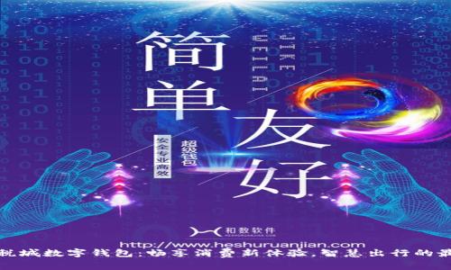 三亚免税城数字钱包：畅享消费新体验，智慧出行的最佳选择