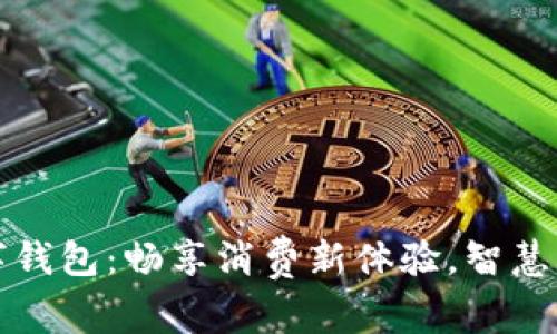 三亚免税城数字钱包：畅享消费新体验，智慧出行的最佳选择