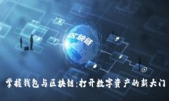 掌握钱包与区块链：打开数字资产的新大门