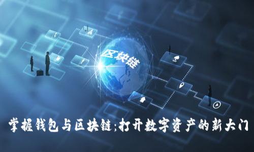 掌握钱包与区块链：打开数字资产的新大门