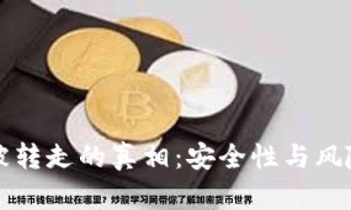 tpWallet币被转走的真相：安全性与风险的终极探讨