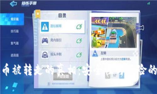 tpWallet币被转走的真相：安全性与风险的终极探讨
