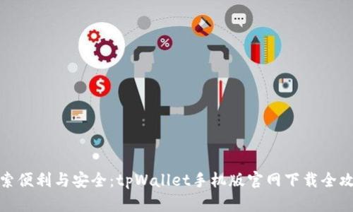 探索便利与安全：tpWallet手机版官网下载全攻略