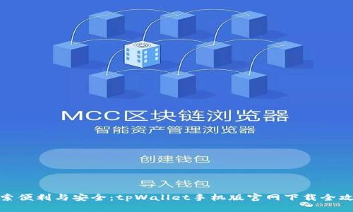 探索便利与安全：tpWallet手机版官网下载全攻略