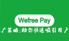数字钱包推广策略：助你快速吸引用户的实用指