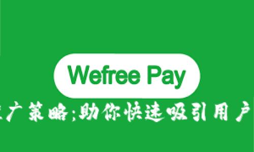 数字钱包推广策略：助你快速吸引用户的实用指南
