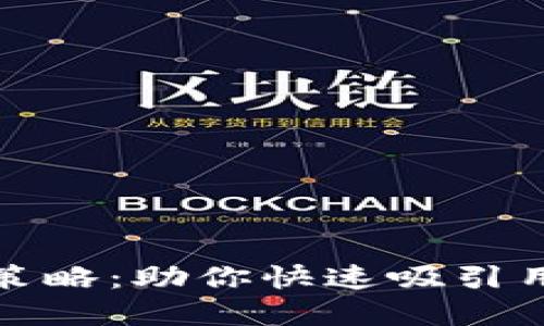 数字钱包推广策略：助你快速吸引用户的实用指南