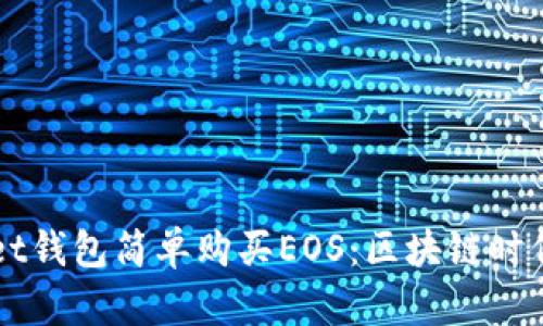 如何通过tpWallet钱包简单购买EOS：区块链时代的便捷投资指南