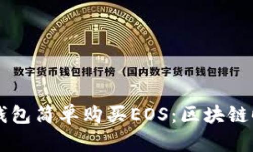 如何通过tpWallet钱包简单购买EOS：区块链时代的便捷投资指南