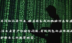 区块链离线钱包，通常指的是一种安全性更高的