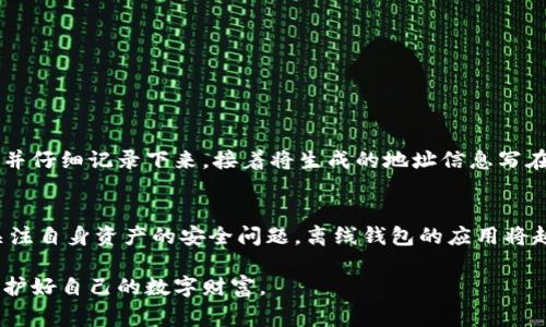 区块链离线钱包，通常指的是一种安全性更高的加密货币钱包，它在进行交易或存储数字资产时并不连接互联网。这种钱包的主要目的是减少被黑客攻击或恶意软件侵入的风险，从而保护用户的资产安全。下面将通过几个方面来详细介绍区块链离线钱包的概念、工作原理、优缺点以及如何使用。

什么是区块链离线钱包？
区块链离线钱包（也称为冷钱包）是一种用于加密货币存储的方式，它通过离线状态来保障资产的安全。与在线钱包（热钱包）相对，离线钱包不接入网络，因此更难受到网络攻击。冷钱包的形式有多种，包括硬件钱包、纸钱包等。

如何工作？
离线钱包的基本工作原理是生成和存储用户的公钥和私钥而不需要网络连接。用户可以在安全的离线环境中生成密钥对，并将其保存到USB闪存驱动器、硬件钱包或甚至是纸上。进行交易时，用户需要先在离线状态下进行签名，然后再将已签名的交易数据上传至网络进行广播。

离线钱包的优缺点
每种工具都有其优缺点，离线钱包也不例外。

strong优点：/strong
ul
    listrong安全性高：/strong由于离线状态，黑客攻击的机会极大减少。/li
    listrong私钥保护：/strong私钥从未接入互联网，极大降低了被盗风险。/li
    listrong长时间保存：/strong适合长期持有者，可以安全存储大额资产。/li
/ul

strong缺点：/strong
ul
    listrong不便捷：/strong每次交易都需要手动签名和转移数据，操作繁琐。/li
    listrong易丢失：/strong如果用户丢失了硬件钱包或纸钱包，密钥将无法恢复，资产可能永久性失去。/li
    listrong学习曲线：/strong对于初学者，使用过程可能比较复杂，需要一定的技术基础。/li
/ul

如何使用区块链离线钱包？
使用离线钱包的基本步骤可以概括为以下几个环节:

ol
    listrong选择离线钱包类型：/strong根据自己的需求选择硬件钱包（如Ledger、Trezor）还是纸钱包。/li
    listrong生成密钥：/strong在未连接互联网的设备上生成公钥和私钥，并将其妥善保存。/li
    listrong存储数字资产：/strong将数字资产（如比特币、以太坊等）转入离线钱包的公钥地址。/li
    listrong进行交易：/strong在离线状态下创建交易，使用你的私钥进行数字签名。/li
    listrong广播交易：/strong将交易数据通过在线设备传输到区块链网络。/li
/ol

个人体验与感悟
我初次接触加密货币是在几年前，那时我和大多数人一样，对区块链技术的安全性产生了浓厚的兴趣。我记得有一次，我为了安全起见，尝试使用纸钱包将我的比特币保存在离线状态。这过程对我来说既新鲜又有些复杂，我先是在离线环境中生成了私钥，并仔细记录下来，接着将生成的地址信息写在纸上。那一刻，我感受到了一种科技与传统结合的奇妙体验。但是随着时间的推移，纸张的保管变得尤为重要，我深知一不小心就可能导致我这些心血的损失。因此，让我意识到，不同的离线钱包有其独特的优缺点，而选择合适的工具将是保护资产的关键。

结论
区块链离线钱包是避免数字资产被盗和确保安全存储的重要工具，它特别适合那些长期投资者或需要保护重大资产的用户。尽管它从使用的便利性来看相对较低，但其在安全性方面的优势不容忽视。如今，加密货币的市场日益成熟，越来越多的人开始关注自身资产的安全问题，离线钱包的应用将越来越广泛。最终，它们可能成为数字金融时代不可或缺的重要一环。 

最后，虽然我在使用过程中体验过不少挫折与挑战，但我坚信，正如任何投资一样，只有经过学习和实践才能把握住机会，让我们的数字资产在安全的环境中不断增值。希望未来在这个快速发展的区块链世界里，每个人都能找到最适合自己的钱包选择，保护好自己的数字财富。