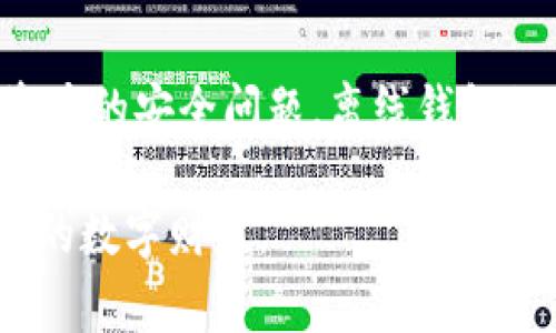 区块链离线钱包，通常指的是一种安全性更高的加密货币钱包，它在进行交易或存储数字资产时并不连接互联网。这种钱包的主要目的是减少被黑客攻击或恶意软件侵入的风险，从而保护用户的资产安全。下面将通过几个方面来详细介绍区块链离线钱包的概念、工作原理、优缺点以及如何使用。

什么是区块链离线钱包？
区块链离线钱包（也称为冷钱包）是一种用于加密货币存储的方式，它通过离线状态来保障资产的安全。与在线钱包（热钱包）相对，离线钱包不接入网络，因此更难受到网络攻击。冷钱包的形式有多种，包括硬件钱包、纸钱包等。

如何工作？
离线钱包的基本工作原理是生成和存储用户的公钥和私钥而不需要网络连接。用户可以在安全的离线环境中生成密钥对，并将其保存到USB闪存驱动器、硬件钱包或甚至是纸上。进行交易时，用户需要先在离线状态下进行签名，然后再将已签名的交易数据上传至网络进行广播。

离线钱包的优缺点
每种工具都有其优缺点，离线钱包也不例外。

strong优点：/strong
ul
    listrong安全性高：/strong由于离线状态，黑客攻击的机会极大减少。/li
    listrong私钥保护：/strong私钥从未接入互联网，极大降低了被盗风险。/li
    listrong长时间保存：/strong适合长期持有者，可以安全存储大额资产。/li
/ul

strong缺点：/strong
ul
    listrong不便捷：/strong每次交易都需要手动签名和转移数据，操作繁琐。/li
    listrong易丢失：/strong如果用户丢失了硬件钱包或纸钱包，密钥将无法恢复，资产可能永久性失去。/li
    listrong学习曲线：/strong对于初学者，使用过程可能比较复杂，需要一定的技术基础。/li
/ul

如何使用区块链离线钱包？
使用离线钱包的基本步骤可以概括为以下几个环节:

ol
    listrong选择离线钱包类型：/strong根据自己的需求选择硬件钱包（如Ledger、Trezor）还是纸钱包。/li
    listrong生成密钥：/strong在未连接互联网的设备上生成公钥和私钥，并将其妥善保存。/li
    listrong存储数字资产：/strong将数字资产（如比特币、以太坊等）转入离线钱包的公钥地址。/li
    listrong进行交易：/strong在离线状态下创建交易，使用你的私钥进行数字签名。/li
    listrong广播交易：/strong将交易数据通过在线设备传输到区块链网络。/li
/ol

个人体验与感悟
我初次接触加密货币是在几年前，那时我和大多数人一样，对区块链技术的安全性产生了浓厚的兴趣。我记得有一次，我为了安全起见，尝试使用纸钱包将我的比特币保存在离线状态。这过程对我来说既新鲜又有些复杂，我先是在离线环境中生成了私钥，并仔细记录下来，接着将生成的地址信息写在纸上。那一刻，我感受到了一种科技与传统结合的奇妙体验。但是随着时间的推移，纸张的保管变得尤为重要，我深知一不小心就可能导致我这些心血的损失。因此，让我意识到，不同的离线钱包有其独特的优缺点，而选择合适的工具将是保护资产的关键。

结论
区块链离线钱包是避免数字资产被盗和确保安全存储的重要工具，它特别适合那些长期投资者或需要保护重大资产的用户。尽管它从使用的便利性来看相对较低，但其在安全性方面的优势不容忽视。如今，加密货币的市场日益成熟，越来越多的人开始关注自身资产的安全问题，离线钱包的应用将越来越广泛。最终，它们可能成为数字金融时代不可或缺的重要一环。 

最后，虽然我在使用过程中体验过不少挫折与挑战，但我坚信，正如任何投资一样，只有经过学习和实践才能把握住机会，让我们的数字资产在安全的环境中不断增值。希望未来在这个快速发展的区块链世界里，每个人都能找到最适合自己的钱包选择，保护好自己的数字财富。