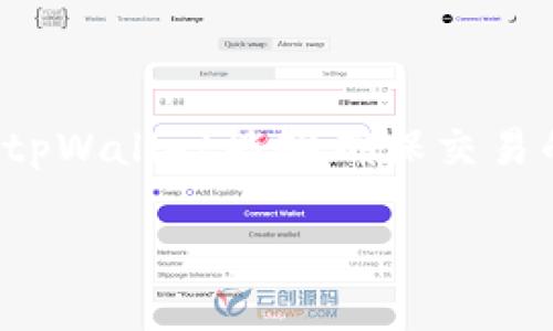 在tpWallet中，底层钱包主要使用的是Tendermint技术和Cosmos SDK。这两个工具组合在一起，支持高效的区块链治理和跨链交互功能，使得tpWallet能够在多个区块链网络间进行操作。通过Tendermint共识机制，tpWallet能够确保交易的快速确认和网络的安全性。而Cosmos SDK则为开发者提供了构建区块链应用的强大能力，强调模块化和可扩展性。这使得tpWallet不仅能够满足用户的基本加密货币管理需求，还能为他们提供更丰富的功能和服务。

如果你有更多关于tpWallet或其底层技术的问题，欢迎继续询问！