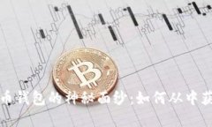 揭开数字货币钱包的神秘面纱：如何从中获取可