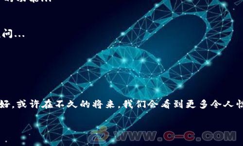 tpWallet：轻松上传币种，畅享数字资产管理新时代
keywordstpWallet, 上传币种, 数字资产管理, 加密货币/keywords

引言：数字资产的新时代
伴随着区块链技术的快速发展，加密货币的广泛应用，数字资产管理已经成为了现代投资者的必备技能。而在这个过程中，一个高效且安全的钱包显得尤为重要。tpWallet作为众多数字钱包中的佼佼者，以其便捷的币种上传功能，赢得了众多用户的青睐。那么，如何在tpWallet中轻松上传自己的币种呢？请随我走进这个数字资产管理的新天地...

tpWallet概述
tpWallet不仅是一款数字钱包，更是一个集成了多种功能的平台。它支持多种主流的加密货币，让用户能够随时随地管理自己的数字资产。这里的“便捷”二字，不仅体现在界面设计的友好，更体现在功能模块的。就像你在咖啡馆点一杯拿铁，那么简单...

为何选择tpWallet？
让我们看看，tpWallet为什么能在众多数字钱包中脱颖而出。首先，它具备高安全性。用户的私钥储存在本地，确保了安全性；其次是它的易用性，不需要复杂的操作就能完成币种的上传与管理；最后，tpWallet还提供了多种实用的功能，比如实时市场行情、币种兑换等等，正是因为这些功能，让它成为了众多用户的首选。说到这里，你是不是迫不及待想去下载了呢？

上传币种的步骤：简化繁琐，让生活更轻松
对于许多人来说，上传币种可能听起来像是一件复杂的事情。但是，在tpWallet中，这个过程确实比你想象的要简单得多。下面就为大家详细介绍一下上传币种的步骤...

h4步骤一：下载并安装tpWallet/h4
在开始之前，首先要确保你已经下载并安装了tpWallet。你可以在官方网页或者应用商店中找到相应的版本。安装完成后，打开tpWallet...

h4步骤二：创建或导入钱包/h4
如果你是首次使用，系统会提示你创建一个新的钱包。按照指引设置你的钱包名称和密码，并记下助记词。而如果你已经有其他钱包内容，可以选择导入，确保能方便地管理所有资产...

h4步骤三：进入币种管理界面/h4
做到这一点后，你会发现tpWallet的界面已经为你准备好了一切。在首页上，你会看到一个“币种管理”的选项，点击它，你就进入到币种管理的界面了...

h4步骤四：上传币种信息/h4
在币种管理界面，你会看到一个“上传币种”的按钮。点击后，系统会要求你填入币种的合约地址、名称以及对应的标识符。确保这些信息的准确性，因为这关系到你的资产安全...

h4步骤五：确认并保存/h4
最后一步，确认你所输入的信息无误后，点击保存。成功后，你会看到你的币种已经被添加到了你的钱包中。就像完成了一件艺术作品，心里那份成就感油然而生...

上传成功后：享受资产管理的乐趣
上传币种成功并不仅仅是一个技术过程，更是你进入数字资产管理世界的一扇大门。tpWallet不仅为你提供了稳健的存储，更是在这个过程中带给你许多实用的功能...

h4实时行情更新/h4
上传后，你可以随时随地查看你的币种行情。这让你可以及时把握市场变化，做出相应的投资决策。在某种程度上，这就像是拥有一个24小时为你服务的理财顾问...

h4便捷的币种兑换/h4
tpWallet还提供了币种兑换功能，比如将持有的某种币种直接兑换成另一个币种。这使得资产的流动性大大增强，投资者可以根据市场动态灵活应对...

总结：tpWallet的未来
如今，tpWallet已经不仅仅是一个简单的钱包，它在不断进化，努力为用户带来更好的体验。无论是安全性、便捷性，还是多样的功能，tpWallet都在努力做得更好。或许在不久的将来，我们会看到更多令人惊艳的新功能不断推出。对于投资者来说，这无疑是一次新的机遇。在这个快速发展的数字经济时代，你准备好来迎接变化了吗？...

无论你是币圈老司机，还是刚入门的新手，tpWallet都在这里等着你。让我们一起，迎接这个为你量身打造的数字资产管理新时代吧！