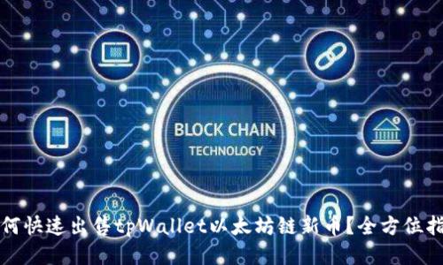 如何快速出售tpWallet以太坊链新币？全方位指南