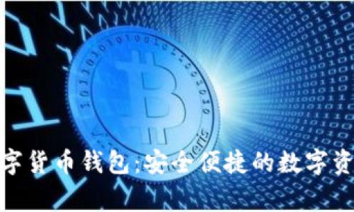 MSD数字货币钱包：安全便捷的数字资产管家