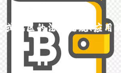 开发区块链钱包应用程序的法律问题通常取决于多个因素，包括所在国家或地区的法律法规、应用的具体设计以及其功能。以下是一些可能需要考虑的法律问题和相关信息：

### 开发区块链钱包APP的法律边界探讨