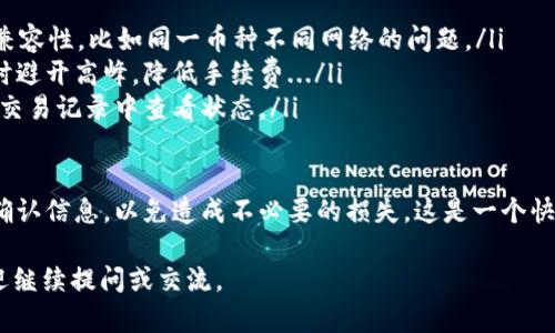 要将tpWallet中的币转移到币安（Binance），您可以按照以下步骤操作。这里假设您已经在两者之间完成了必要的注册和身份验证。详解过程如下：

步骤一：打开您的tpWallet
首先，您需要打开tpWallet应用。确保您的应用是最新版本，以避免任何潜在的问题。成功登录后，您会看到自己的钱包余额，以及各类数字资产。在这里找到您想要转移的币种。

步骤二：复制币安的接收地址
接下来，您需要获取币安的接收地址。登录到您的币安账户，点击“钱包”部分，选择“现货钱包”。在资产列表中找到您希望存入的币种，然后点击“充值”按钮。币安会显示该币种的充值地址，您需要将此地址复制下来...

步骤三：选择转账币种并输入金额
回到tpWallet，找到您想要转移的币种，点击“发送”或“转账”按钮。粘贴您刚刚复制的币安接收地址，确保地址无误，因为如果出错，您可能会损失资产。在金额栏中输入您希望转账的数量，注意检查余额，确保您有足够的资金进行转账。

步骤四：确认并支付转账手续费
在确认所有信息后，您可能会被要求确认一遍转账细节，包括接收地址和金额。务必仔细检查！部分转账需要支付手续费，保证您账户中的足够余额来支付这部分费用。确认无误后，提交转账请求...

步骤五：等待转账确认
转账请求一旦提交，您需要等待网络确认。不同的币种和网络可能需要不同的时间。在此期间，您可以在tpWallet的交易记录部分查看转账状态。通过邦上看到转账状态，确认是否成功。

步骤六：在币安查看到账情况
几分钟后，您可以回到币安钱包，刷新页面查看您的资产是否已经到账。如果一切正常，您在币安的钱包中应该能看到您转账的币种和金额。若长时间未到账，可以联系币安客服以获取帮助...

常见问题解答
在转账中可能会遇到一些常见问题，例如：
ul
listrong转账失败怎么办？/strong检查接收地址是否填写正确，确保您的tpWallet和币安的兼容性，比如同一币种不同网络的问题。/li
listrong手续费过高如何处理？/strong可以查看其他更便宜的转账方式，或选择在网络繁忙时避开高峰，降低手续费.../li
listrong转账时间过长是否正常？/strong不同的币种和网络会影响转账时间，耐心等待，或在交易记录中查看状态。/li
/ul

以上就是将tpWallet中的币转到币安的步骤。数字货币的转账虽然简单，但一定要注意安全，确认信息，以免造成不必要的损失。这是一个快速而有效的资产管理办法，也是入门数字资产交易的重要一步。

希望这些信息能够帮助到您，让您在数字货币交易的道路上更顺利！如果您还有其他疑问，欢迎继续提问或交流。