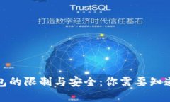 加密钱包的限制与安全：你需要知道的一切