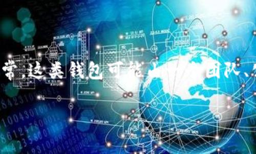 tpWallet是一款数字资产钱包，主要用于管理和存储各种数字货币。它的具体归属和开发背景多由其官方网站或社区提供的信息来确认。通常，这类钱包可能由一个团队、公司或社区共同开发和维护。为了获取最新和准确的信息，建议访问tpWallet的官方渠道或社交媒体平台，以了解其最新动态和开发者信息。

如果你有特定的关于tpWallet的问题或需要详细介绍，欢迎告诉我！