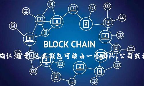 tpWallet是一款数字资产钱包，主要用于管理和存储各种数字货币。它的具体归属和开发背景多由其官方网站或社区提供的信息来确认。通常，这类钱包可能由一个团队、公司或社区共同开发和维护。为了获取最新和准确的信息，建议访问tpWallet的官方渠道或社交媒体平台，以了解其最新动态和开发者信息。

如果你有特定的关于tpWallet的问题或需要详细介绍，欢迎告诉我！