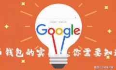 数字货币钱包的实用性：你需要知道的一切