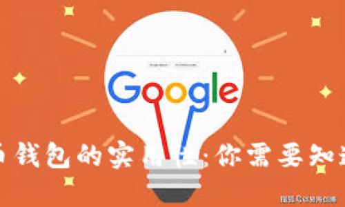 数字货币钱包的实用性：你需要知道的一切