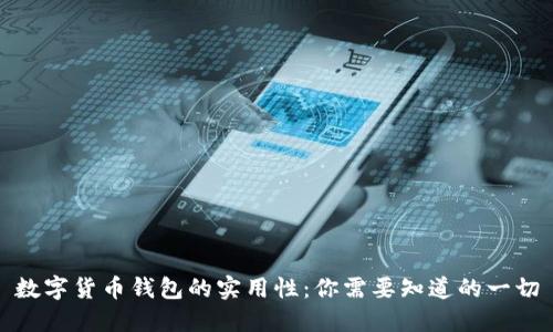数字货币钱包的实用性：你需要知道的一切