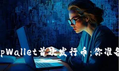 在数字货币革命中，tpWallet首次发行币：你准备好迎接新挑战了吗？