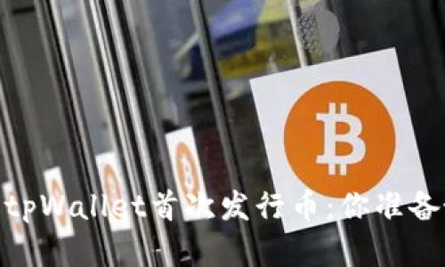 在数字货币革命中，tpWallet首次发行币：你准备好迎接新挑战了吗？