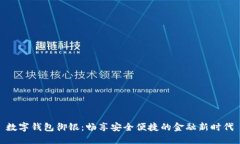 数字钱包御银：畅享安全便捷的金融新时代
