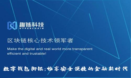 数字钱包御银：畅享安全便捷的金融新时代