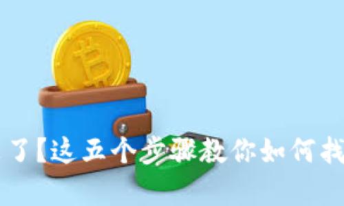 tpWallet里的钱没了？这五个步骤教你如何找回失去的数字资产