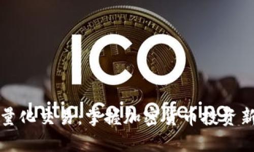 区块链钱包量化交易：掌握加密货币投资新时代的钥匙
