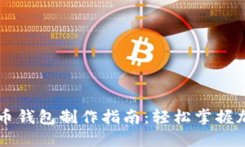 手机数字货币钱包制作指南：轻松掌握加密资产管理