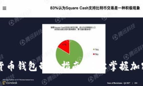 手机数字货币钱包制作指南：轻松掌握加密资产管理